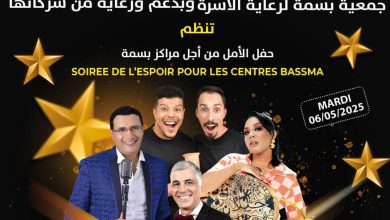 جمعية بسمة لرعاية الأسرة تنظم “حفل الأمل” لفائدة الأشخاص في وضعية إعاقة ذهنية